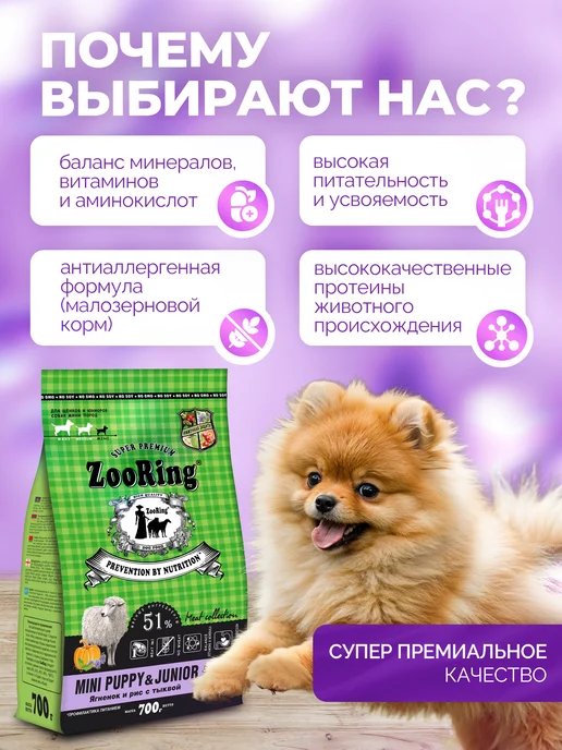 Сухой корм ZooRing Тыквой для собак, мелкие, щенки, ягненок, 0,7 кг, фото 2