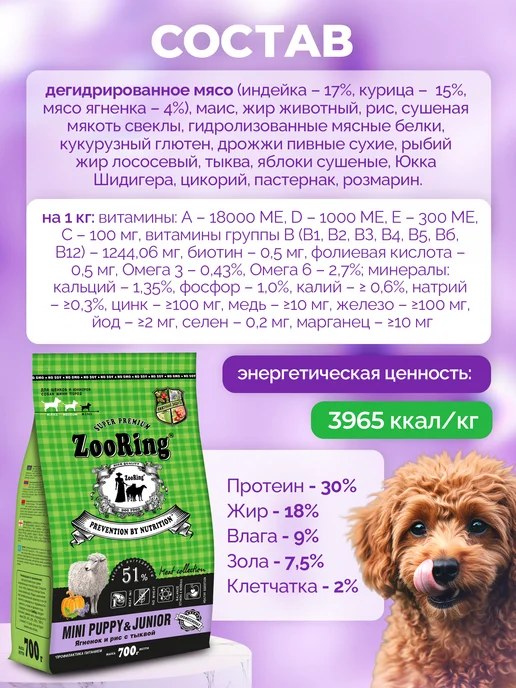 Сухой корм ZooRing Тыквой для собак, мелкие, щенки, ягненок, 0,7 кг, фото 4