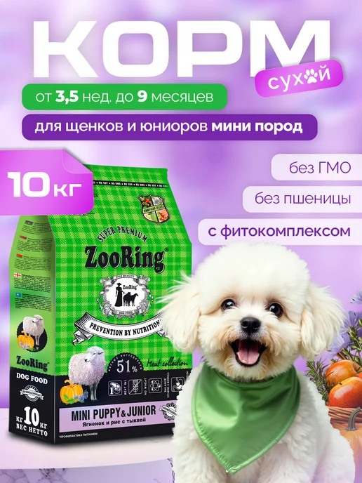 Сухой корм ZooRing Тыквой для собак, мелкие, щенки, ягненок, 10 кг