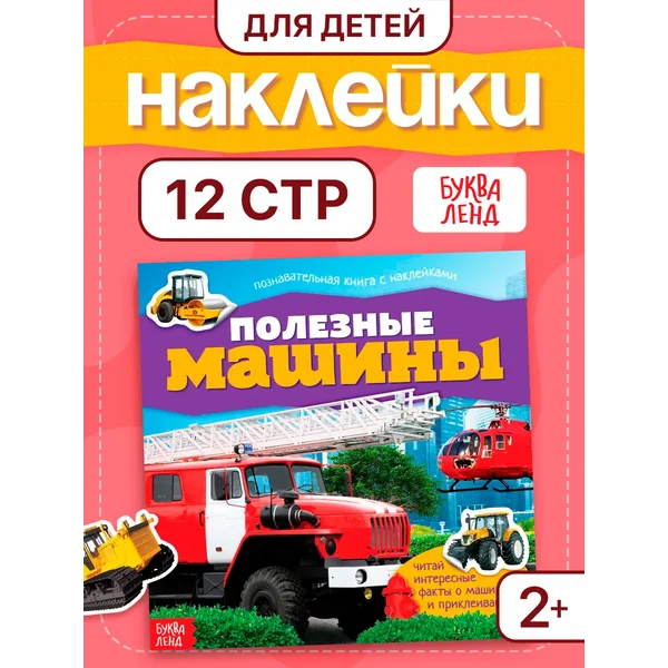 Наклейки детские Полезные машины Книжка с наклейками