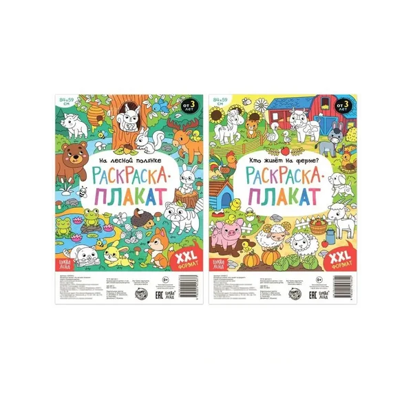 Набор раскрасок-плакатов, 2 шт, Детская раскраска, книги