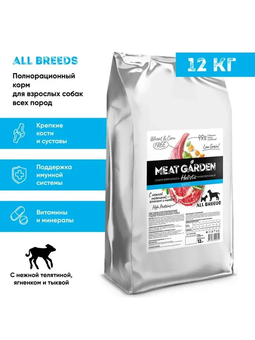 Сухой корм Meat Garden All Breeds для собак, взрослые, телятина, ягненок, 12 кг