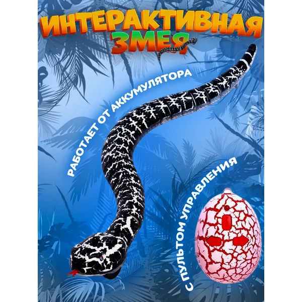 Змея игрушка на радиоуправлении
