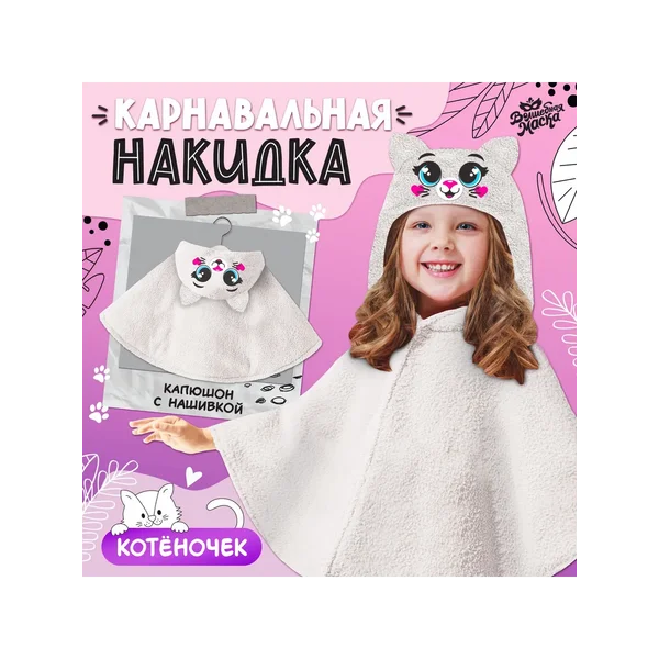 Карнавальная накидка «Котёночек», рост 104-128