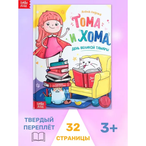 Книга детская Тома и Хома День великой Тамары