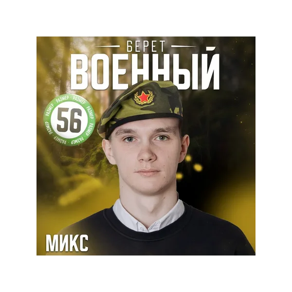 Берет военного с кокардой «Камуфляж» МИКС