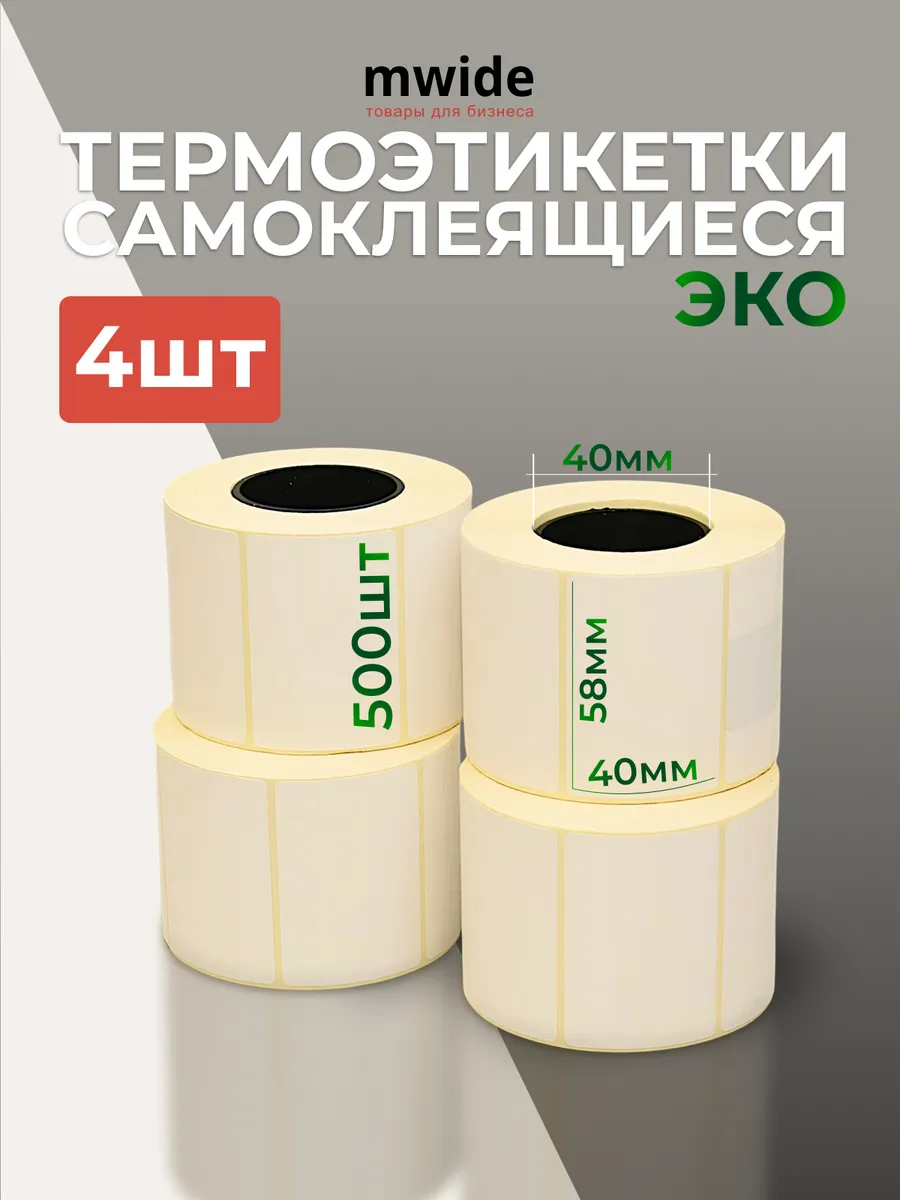 Термоэтикетки 58х40 ЭКО, 500шт - 4 ролика