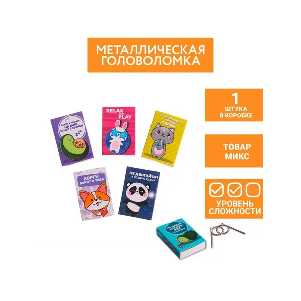 Головоломка металлическая 1 шт антистресс МИКС