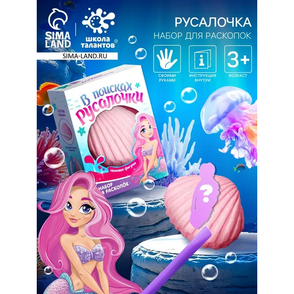 Набор для раскопок "Русалочка" наборы для творчества