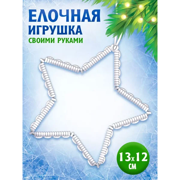 Ёлочная игрушка своими руками на новый год Звездочка