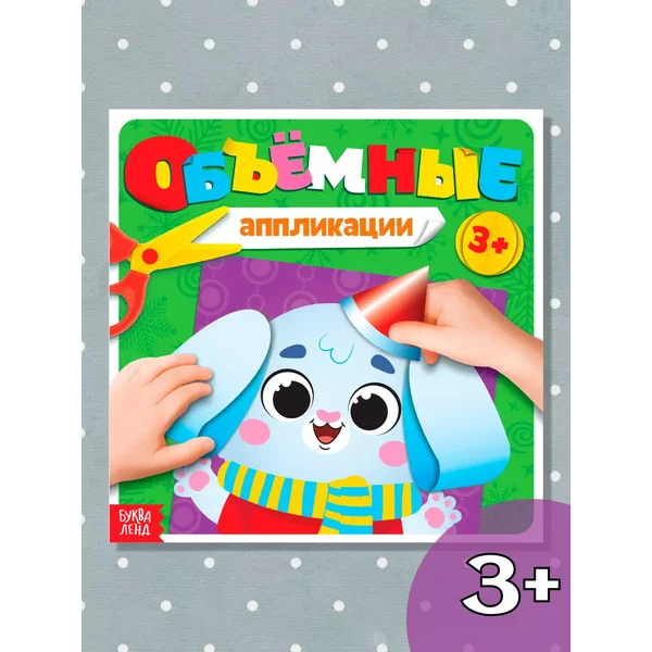 Книга для малышей Аппликации