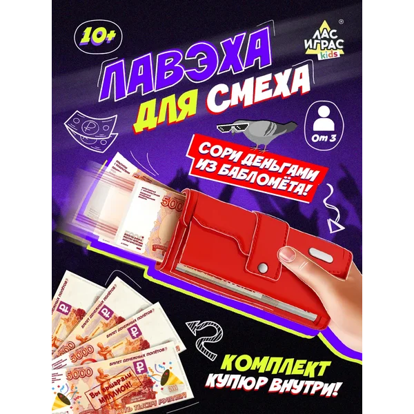 Игровой набор Лавэха для смеха для вечеринок