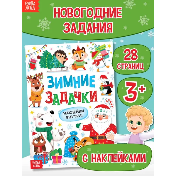 Книжка с наклейками Наклейки детские Новый Год