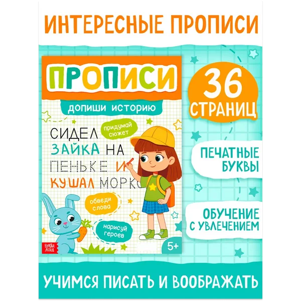 Прописи для дошкольников печатные буквы, допиши историю