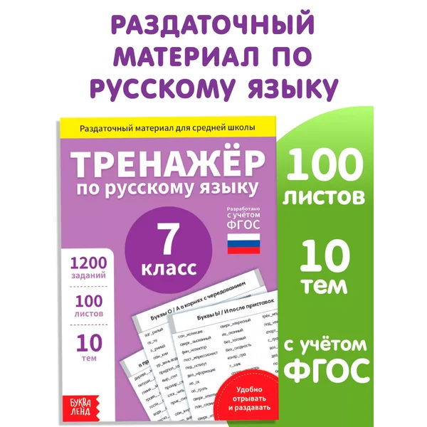 Тренажёр по русскому языку 7 класс Раздаточный материал