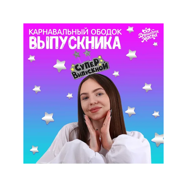Карнавальный ободок «Супервыпускной»