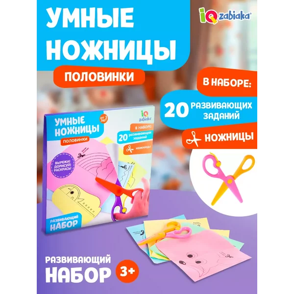Развивающий набор Умные ножницы половинки для детей
