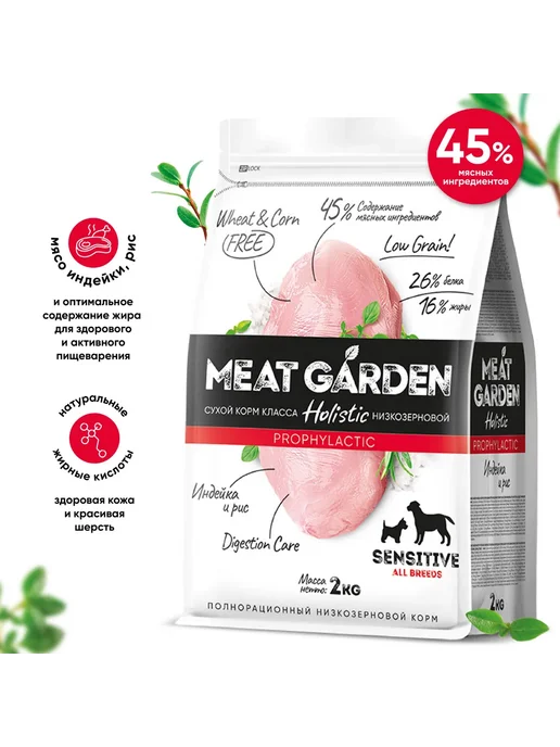 Сухой корм Meat Garden All Breeds для собак, чувствительное пищеварение, индейка, 2 кг, фото 2
