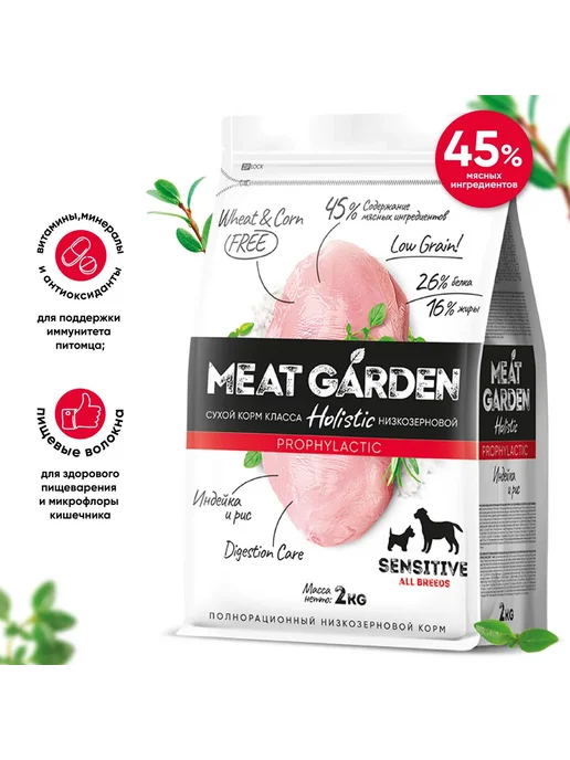 Сухой корм Meat Garden All Breeds для собак, чувствительное пищеварение, индейка, 2 кг, фото 3