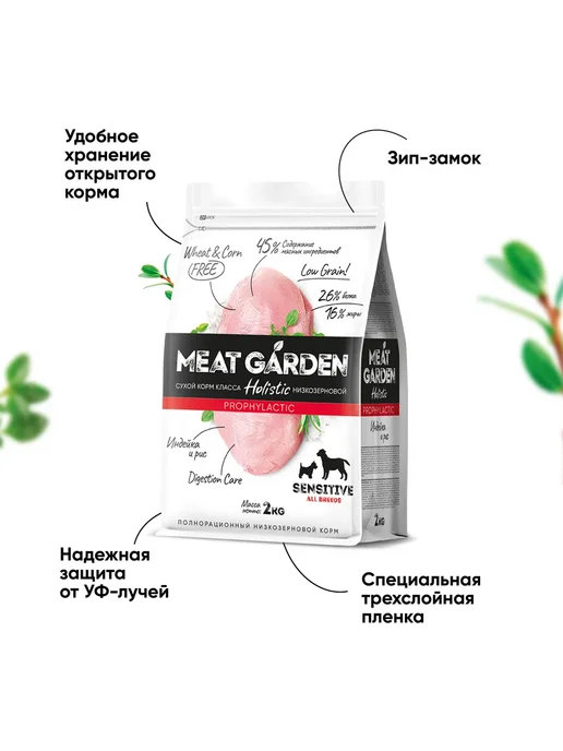Сухой корм Meat Garden All Breeds для собак, чувствительное пищеварение, индейка, 2 кг, фото 4