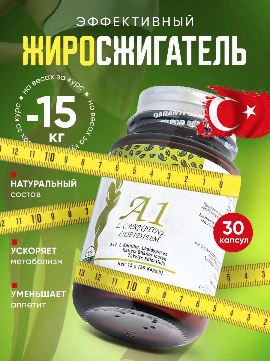 Жиросжигатель A1 таблетки для похудения Л-карнитин