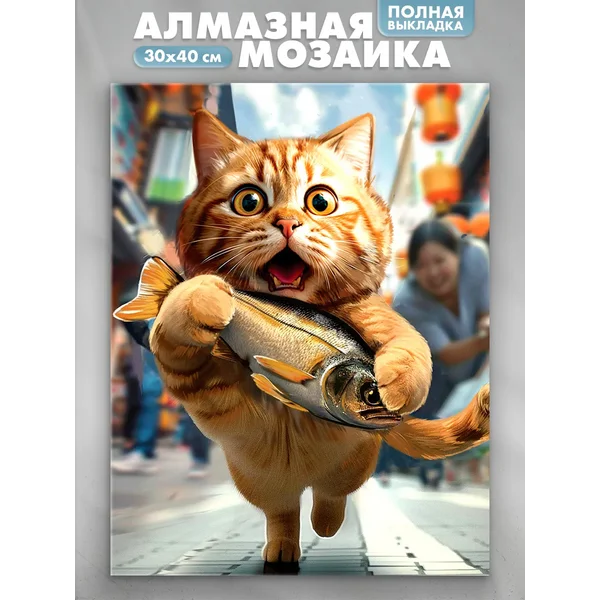 Алмазная вышивка полное заполнение Кот и рыбка