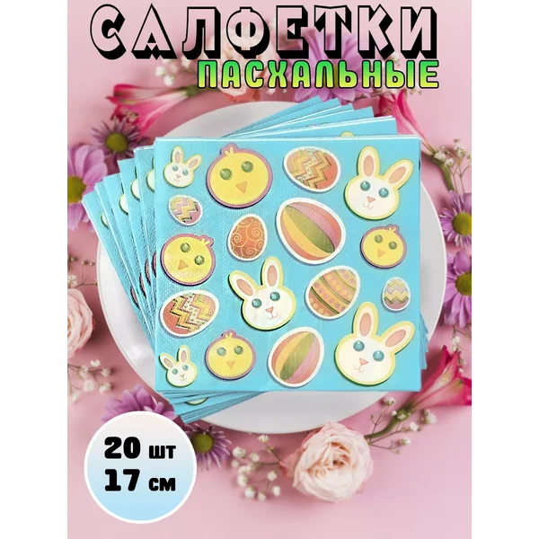 Салфетки бумажные пасхальные