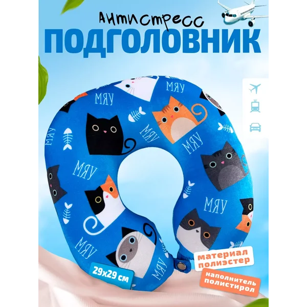 Подголовник-антистресс "Котики"
