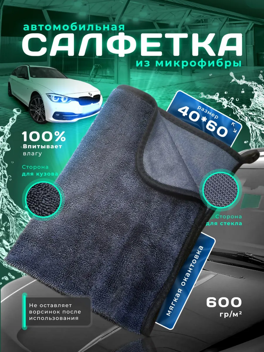 Микрофибра для сушки авто