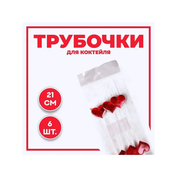 Трубочки для коктейлей набор 6 шт сердца