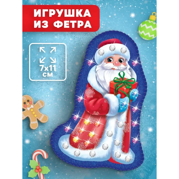Новогодний набор Игрушка из фетра Дедушка Мороз с подарком
