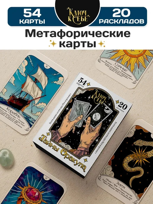 Ключ к себе Большая колода Ленорман Тайны Оракула МАК, вариант