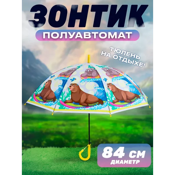 Зонт детский Тюлень на отдыхе