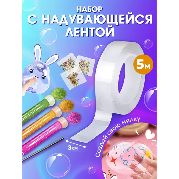 Набор надувающейся клейкой ленты Нано скотч 5м Х 3см