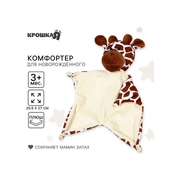 Комфортер для сна «Жираф», 29,8х27