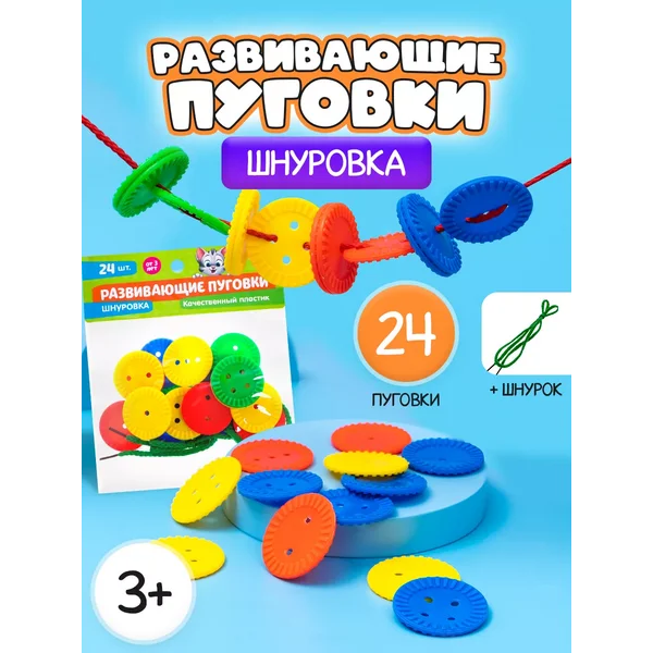 Шнуровка Развивающие пуговки 24 шт