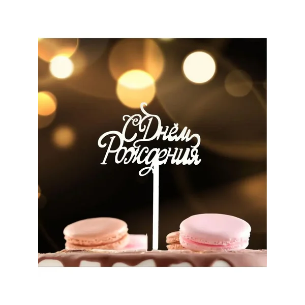 Топпер в торт декоративный