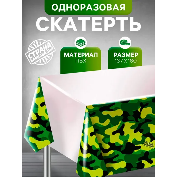 Скатерть праздничная на 23 февраля камуфляж военный набор