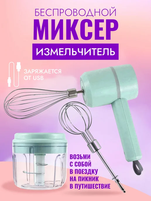 Миксер блендер беспроводной ручной с насадками, зеленый