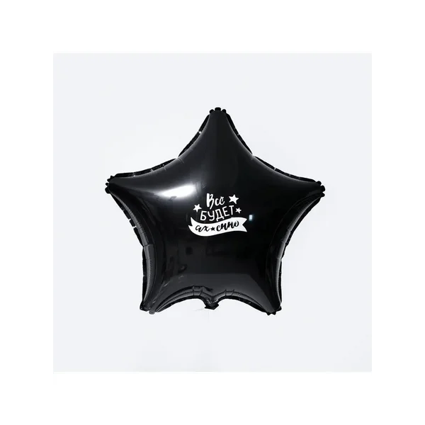 Наклейка на шар "Всё будет", 130 x 130 мм