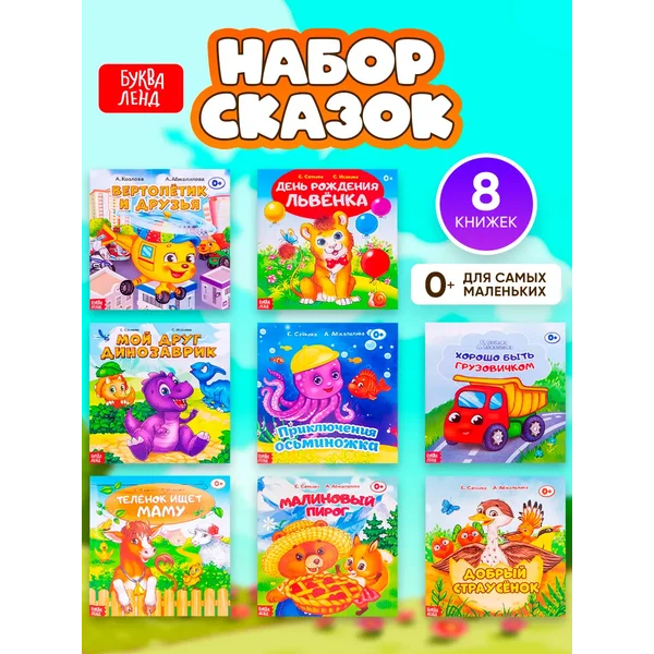 Набор книг для детей Сказки 8 шт