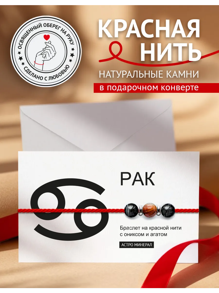 Красная нить на руку Рак