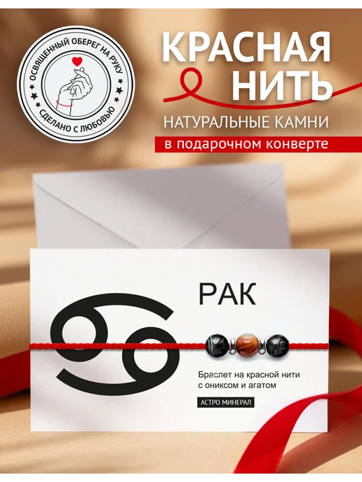 Твой Оберег Красная нить Рак, красный