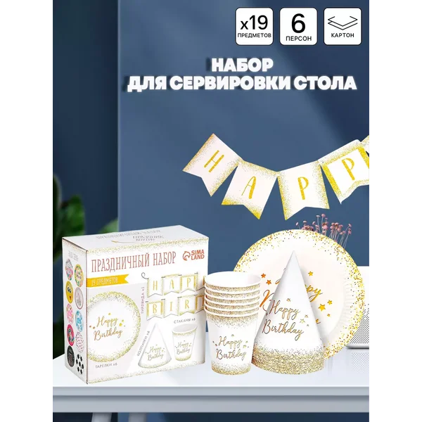 Одноразовая посуда С днем рождения набор