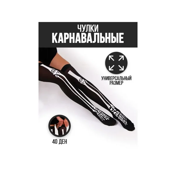Карнавальный аксессуар- чулки Скелет