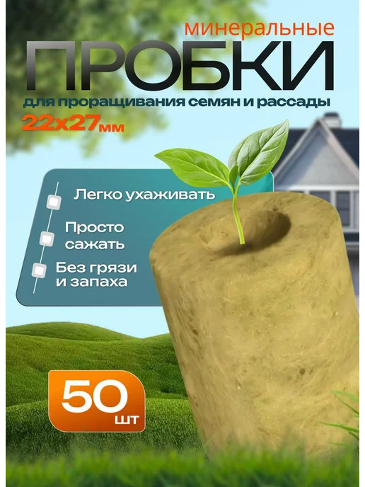 Пробки для проращивания семян сеянцев и рассады, вариант