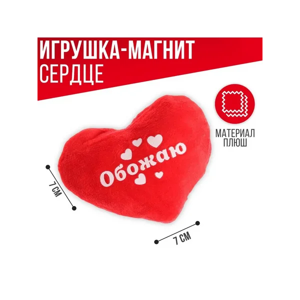 Магнит Обожаю сердечко 7*7 см