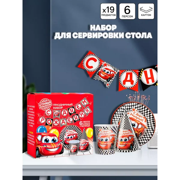 Набор одноразовой посуды С днём рождения Тачки