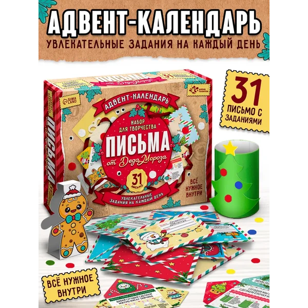 Адвент-календарь Письма от деда мороза, 31 письмо