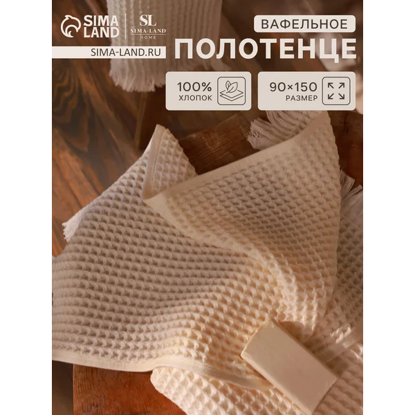 Полотенце вафельное 90х150 большое